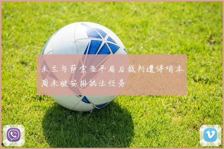 米兰与萨索洛平局后裁判遭停哨本周未被安排执法任务