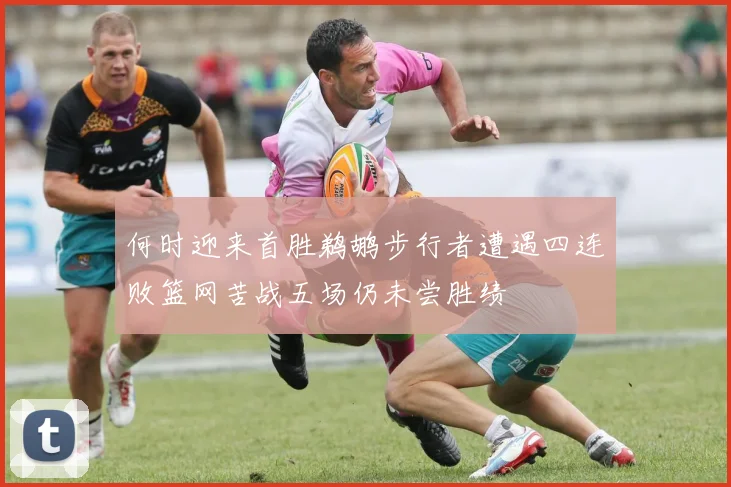 何时迎来首胜鹈鹕步行者遭遇四连败篮网苦战五场仍未尝胜绩