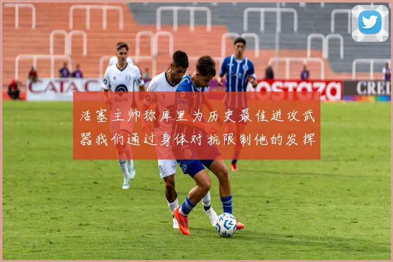 活塞主帅称库里为历史最佳进攻武器我们通过身体对抗限制他的发挥