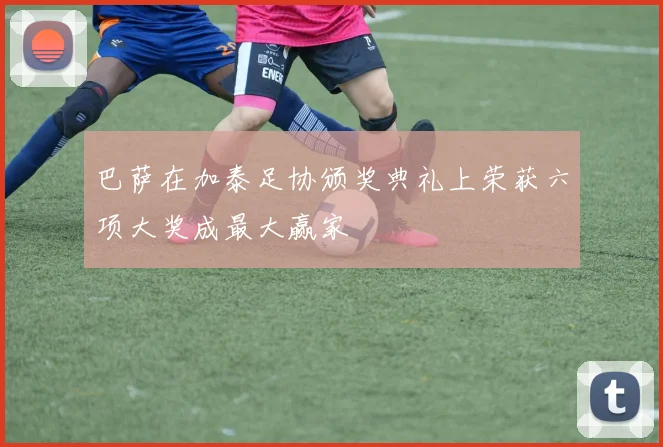 巴萨在加泰足协颁奖典礼上荣获六项大奖成最大赢家