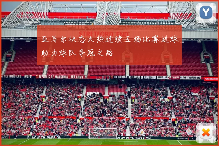 亚马尔状态火热连续五场比赛进球助力球队争冠之路