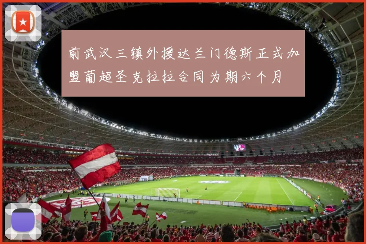 前武汉三镇外援达兰门德斯正式加盟葡超圣克拉拉合同为期六个月