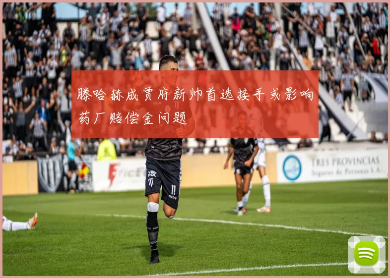 滕哈赫成贾府新帅首选接手或影响药厂赔偿金问题