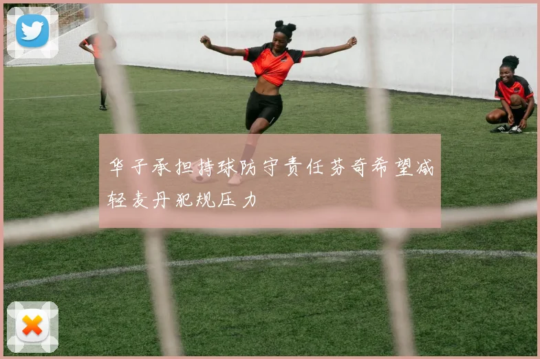 华子承担持球防守责任芬奇希望减轻麦丹犯规压力
