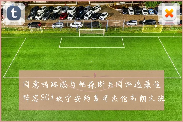 同意吗路威与帕森斯共同评选最佳阵容SGA坎宁安约基奇杰伦布朗文班