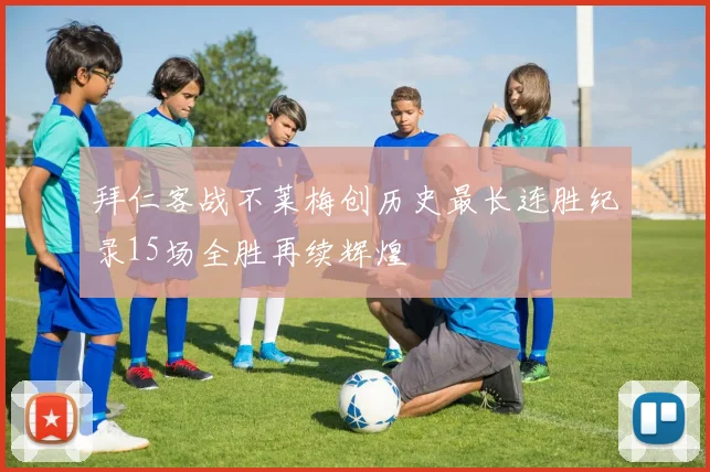 拜仁客战不莱梅创历史最长连胜纪录15场全胜再续辉煌